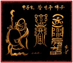 [도선스님] 부귀태평부(富貴泰平符)