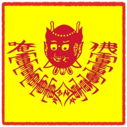 잡귀부