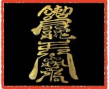 바람방지부(음기정화부)