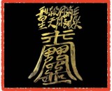 삼재소멸부(음기정화부)
