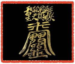 삼재소멸부(음기정화부)