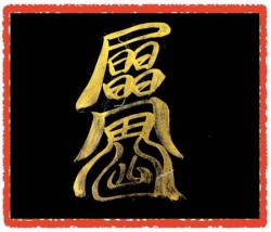 차사고방지부(음기정화부)
