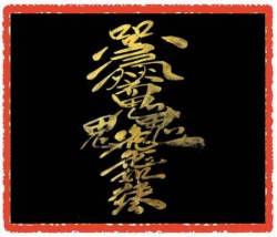 인연성사부(음기정화부)