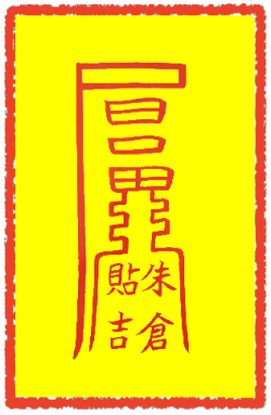 진철소추부 (1)