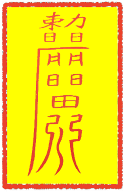규방령부