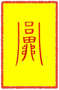 귀명부