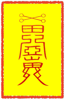 소망성취부