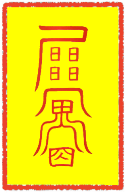 선차부
