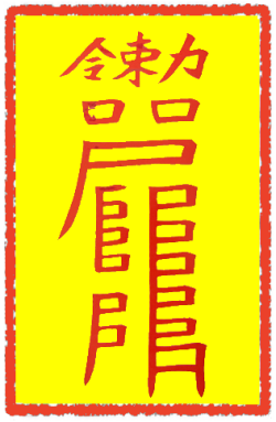 손재방지부