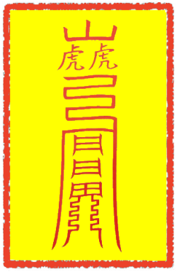 진근택사관부