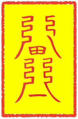 악귀소멸부 (1)