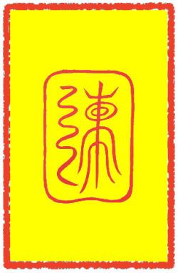 제도난부