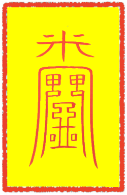 삼재소멸부