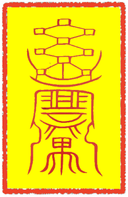 입신광명부