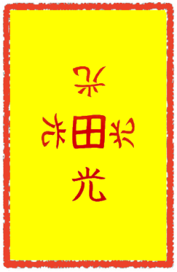 진택부