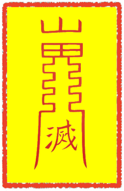 안택부 (2)
