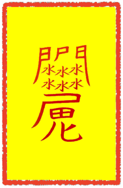 서방부