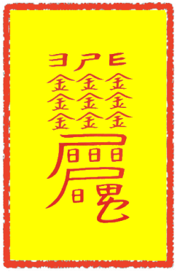 남방부 (南方符)
