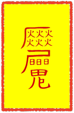 복운부