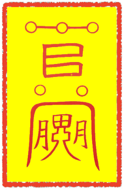 축귀부