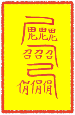 축귀부 (4)