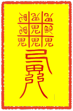 축귀부 (2)