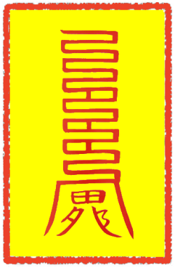 축귀부 (3)