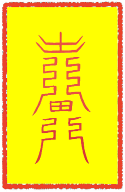 도적예방부