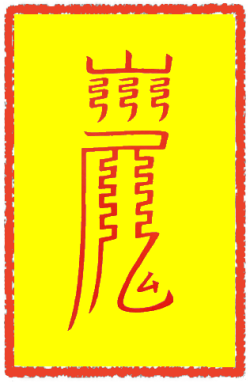 진명원건택부 (4)