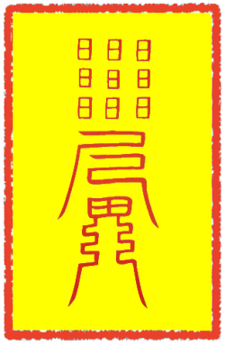 진음부부