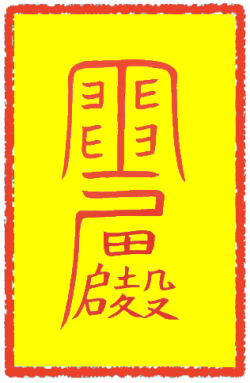 악몽불입부
