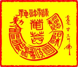 [도선스님] 산소탈소멸부(山所脫消滅符)