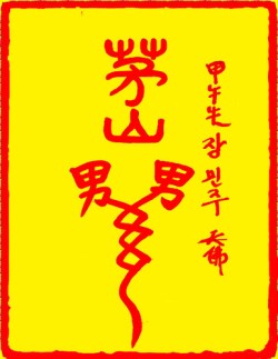 [도선스님] 여성용파개부(女性用破開符)