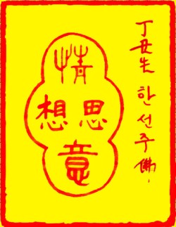 [도선스님]  애심화합부(愛心和合符)