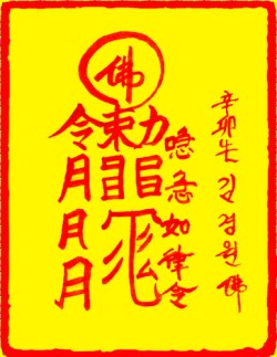 [도선스님] 연인파탄방지부(戀人破歎防止符)