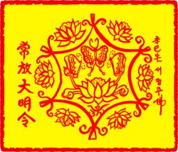 [도선스님] 영사연화화혼부(靈沙蓮花和婚符)