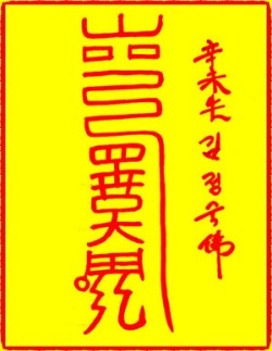 [도선스님] 진구흉부(鎭九凶符)
