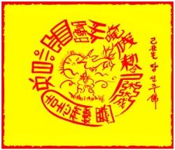 [도선스님] 화호퇴치부(華狐退致符)