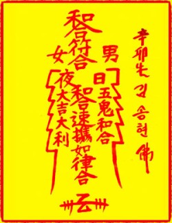 [도선스님] 오귀화합부(五鬼和合符)