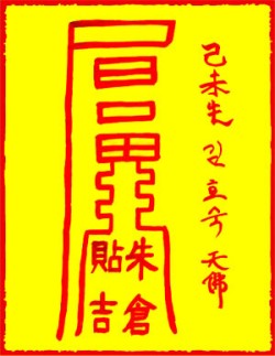 [도선스님] 진철소추부(鎭鐵掃?符)