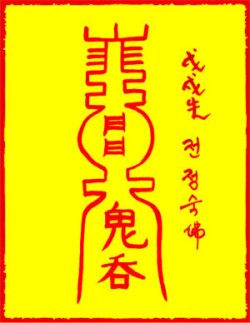 [도선스님] 진남녀파가살부(鎭男女破家煞符)