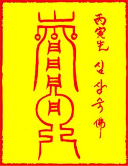 [도선스님] 귀인속회부(貴人速會符)