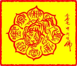 [도선스님] 맹호사업흥왕부(猛虎社業興旺符)
