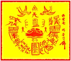 [도선스님] 신명후연부(神命厚緣符)