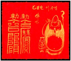 [도선스님] 겁살소멸부(劫煞消滅符)