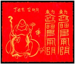 [도선스님] 백호살소멸부(白虎煞消滅符)