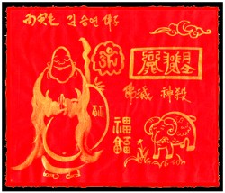 [도선스님] 양띠(未) 제흉액살소멸부(未生諸凶厄煞消滅符)
