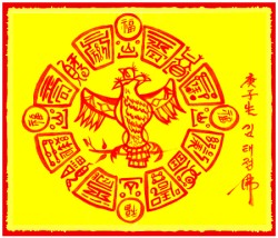 [도선스님] 눌삼재소멸특수부(休三災消滅符)
