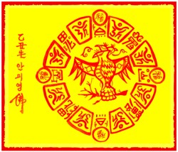 [도선스님] 삼재애정일치특수부(三災愛情一致特殊符)