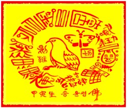 [도선스님] 삼재인연단절특수부(三災因緣斷絶特殊符)